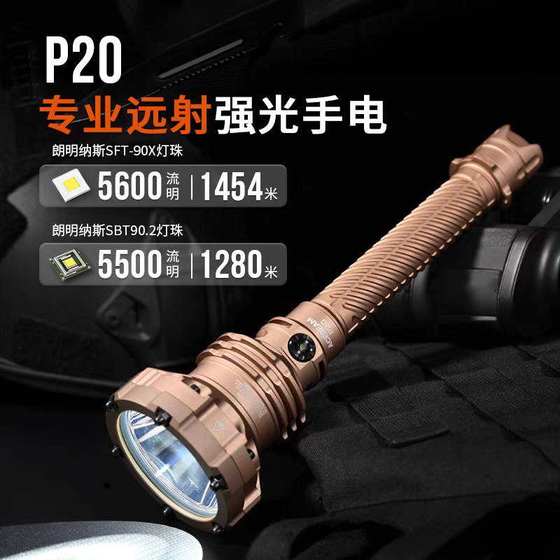 ACEBEAM P20专业级远射强光手电筒超亮防水户外露营探险登山照明