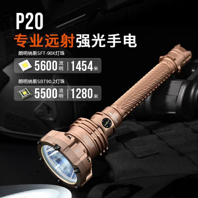 ACEBEAM P20专业级远射强光手电筒超亮防水户外露营探险登山照明
