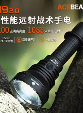 ACEBEAM L19 2.0战术防水手电LED自研TIR远射透镜21700电池