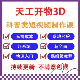 2026天工开物3D科普类赛道短视频制作课插件配置场景动画流程