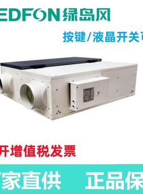 绿岛风新房装修全热交换器 中央空调新风系统 过滤粉尘 QFA-D250F