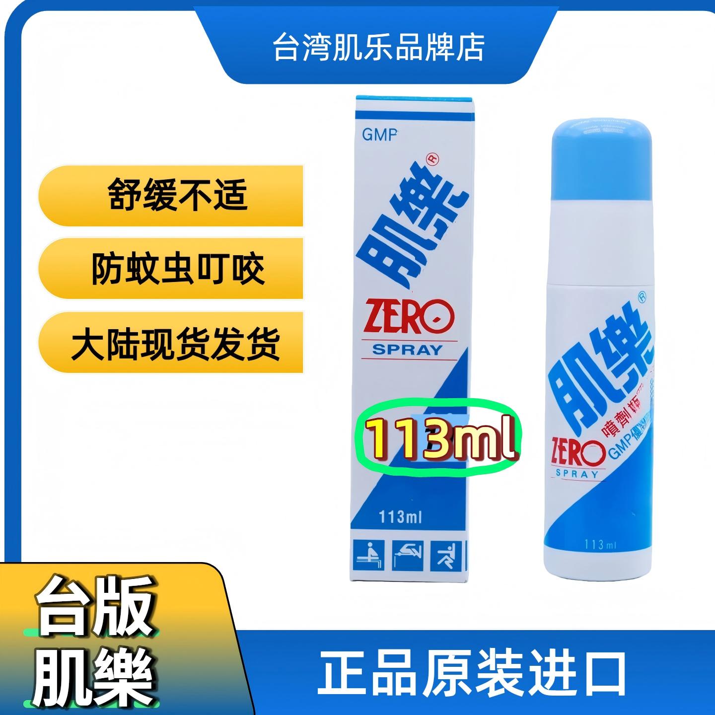 台湾肌乐肌乐喷雾缓解肌肉酸痛