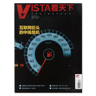 Vista看天下杂志2018年9月8第24期 互联网巨头