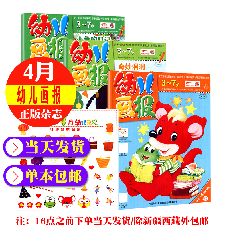 幼儿画报杂志21年4月共3期打包非合订红袋鼠