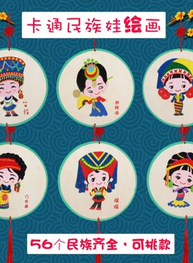 56个民族手工作品少数民族服饰手绘画diy材料包亲子活动制作挂饰