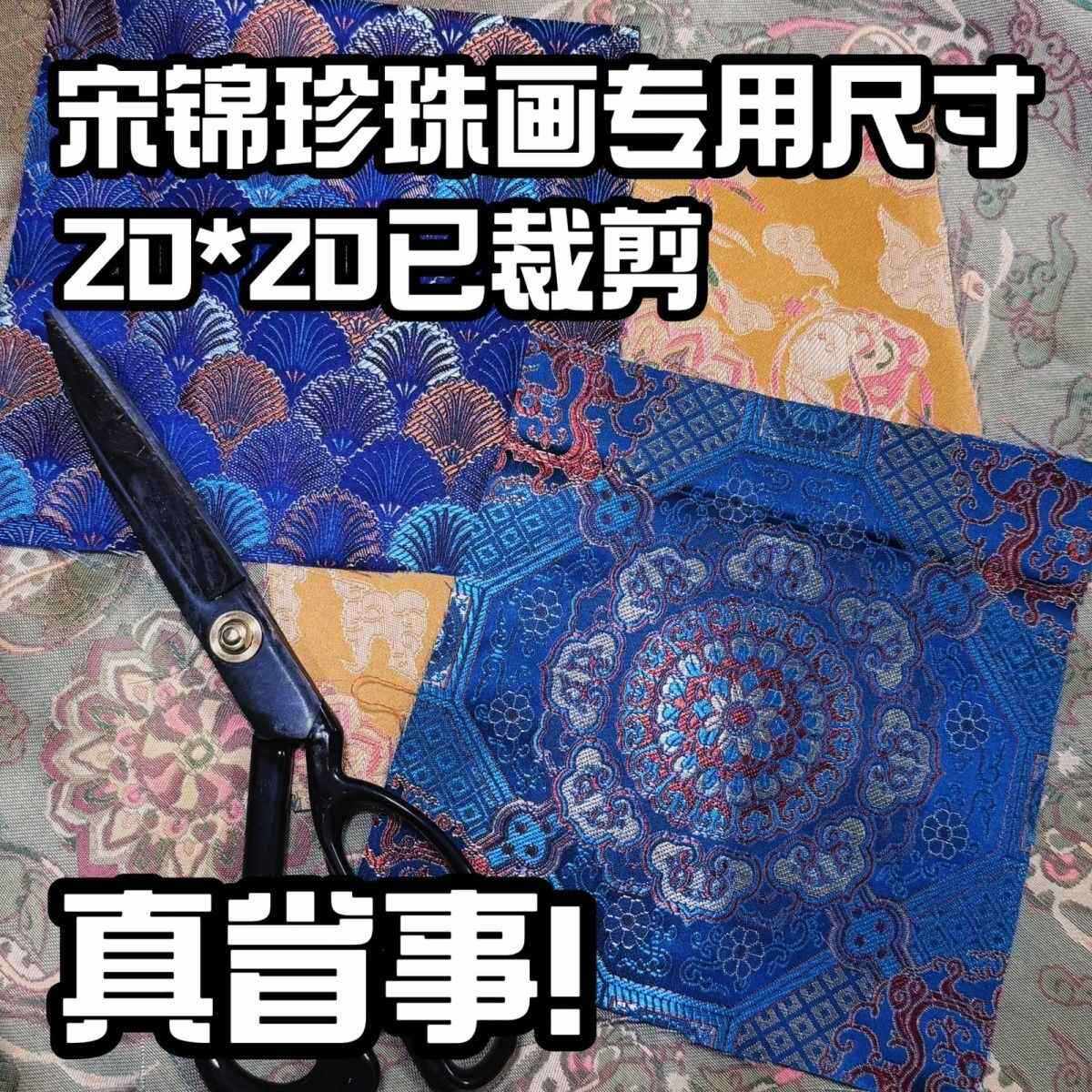 仿宋锦布料小碎布头diy配件边角料织锦提花发夹发饰珍珠画扇子布图片