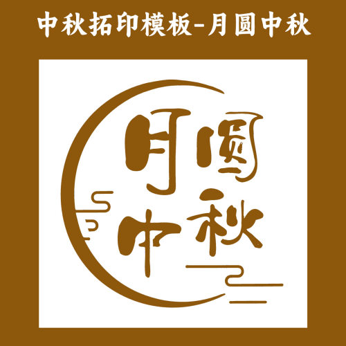 中秋节镂空模板手工diy拓印扇帆布包模具美术涂鸦绘画材料金箔画