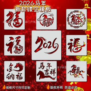 2026马年福字镂空模板新年手工diy拓印绘画模具马烧箔金箔画抄报