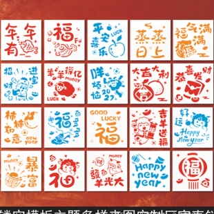 羊年新年爱国主题镂空模板涂鸦拓印模具画板儿童手工diy绘画工具