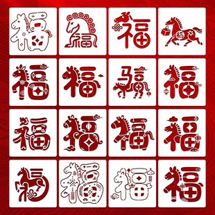 马年福字拓印镂空模板儿童手工幼儿园春节年画新年装饰印刷漏印板