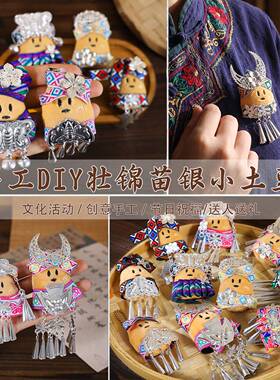 贵州苗疆苗银小土豆玩偶娃娃钥匙扣挂件文创礼品diy材料成品胸针