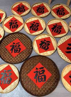 新年福字竹簸箕装饰画竹筛挂件农家乐复古墙面装饰晒秋丰收节布置