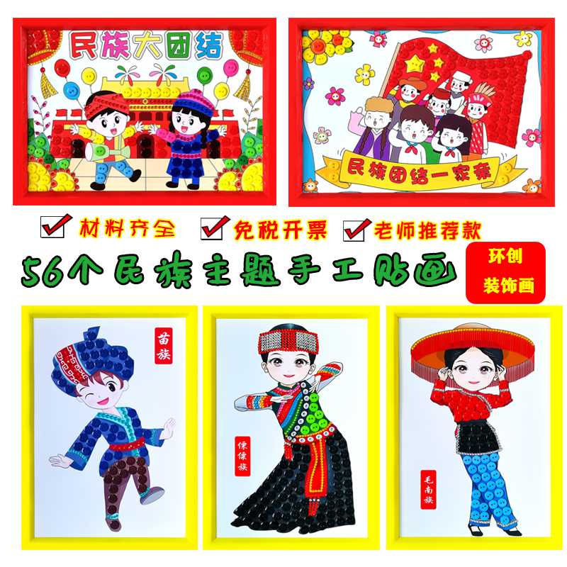56个民族团结一家亲绘画手工作品少数民族手工diy爱国纽扣粘贴画