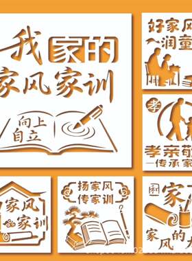 家风家训家规主题镂空模板手工diy拓印模具扇子相框画涂鸦绘画板