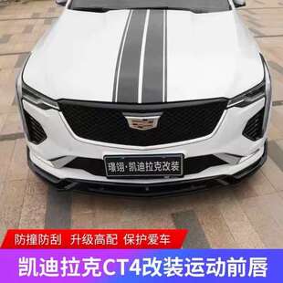 凯迪拉克CT4前唇改装CT4改装前铲小包围三段式前唇装饰CT4V黑武士