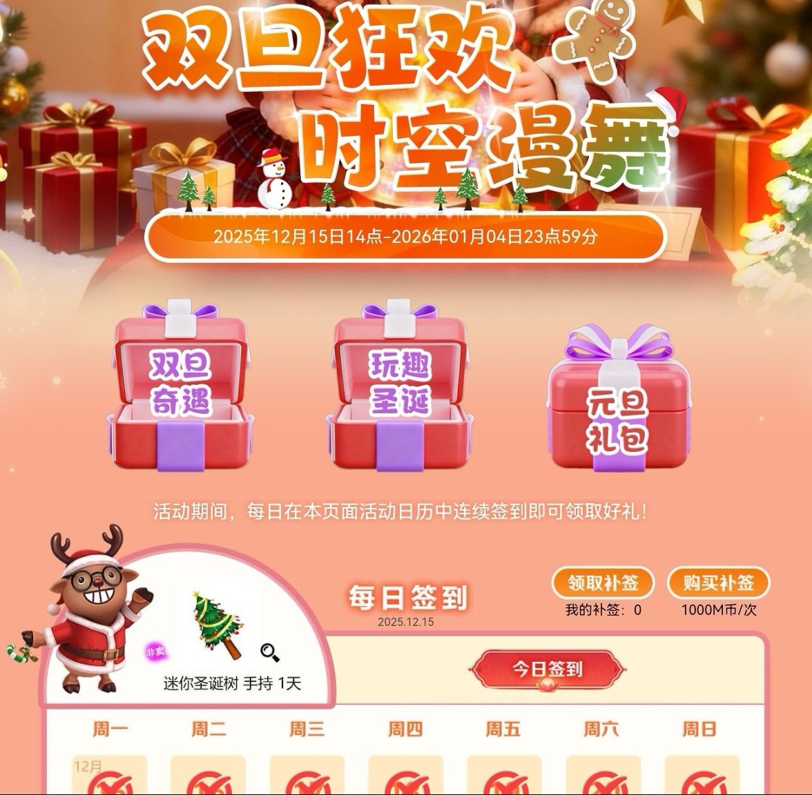 劲舞团双旦狂欢，五把签到全包