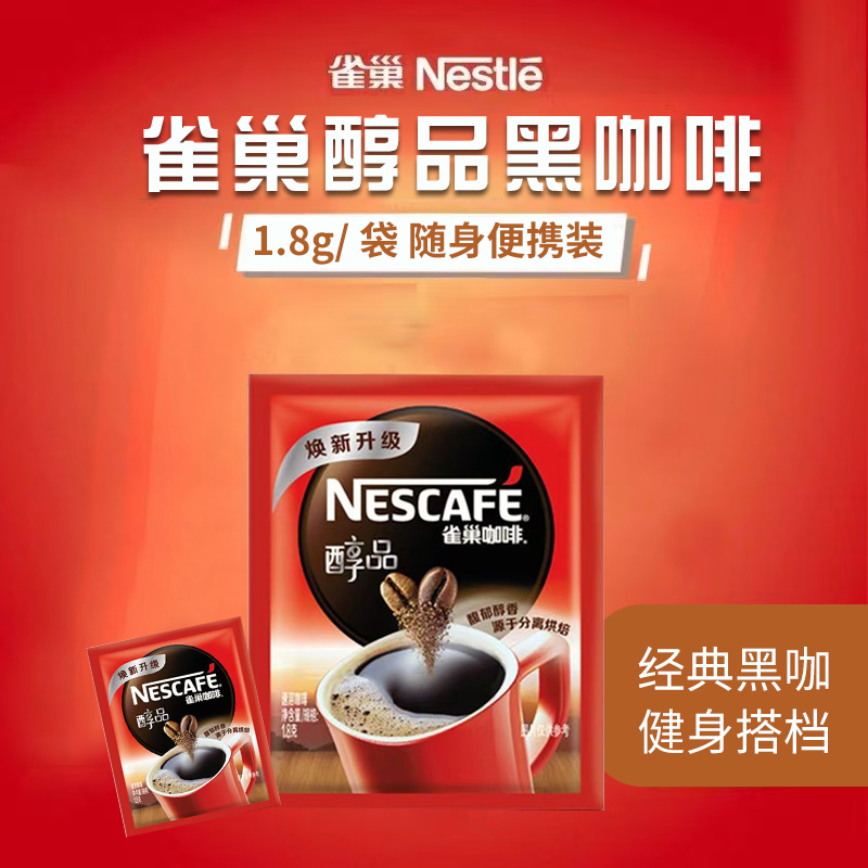 雀巢速溶咖啡雀巢醇品咖啡黑咖啡粉客房提神苦咖啡美式清咖客房