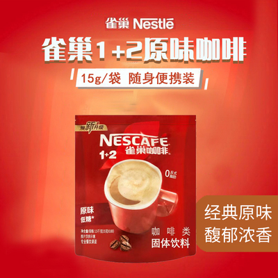 15g/袋 雀巢三合一雀巢速溶咖啡粉雀巢1+2原味低糖条装奶咖酒店