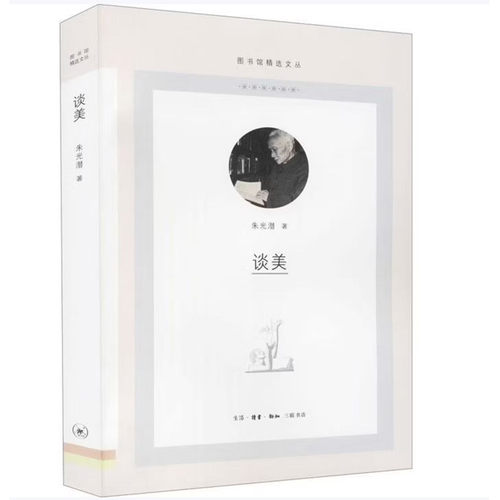 谈美（图书馆精选文丛）