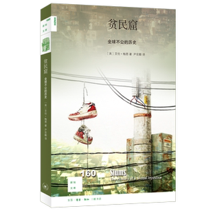 新知文库160贫民窟 全球不公的历史 艾伦.梅恩 著 尹宏毅 人类学社会历史学研究 新知文库系列丛书 三联书店旗舰店