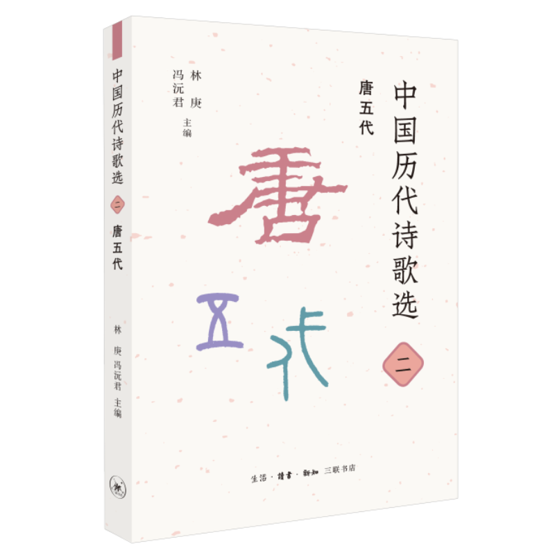 中国历代诗歌选 二 唐五代 林庚 冯沅君  主编 古典诗歌-作品集-中国-唐代-五代 三联书店旗舰店