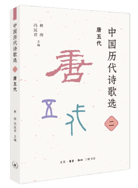 中国历代诗歌选 二 唐五代 林庚 冯沅君  主编 古典诗歌-作品集-中国-唐代-五代 三联书店旗舰店