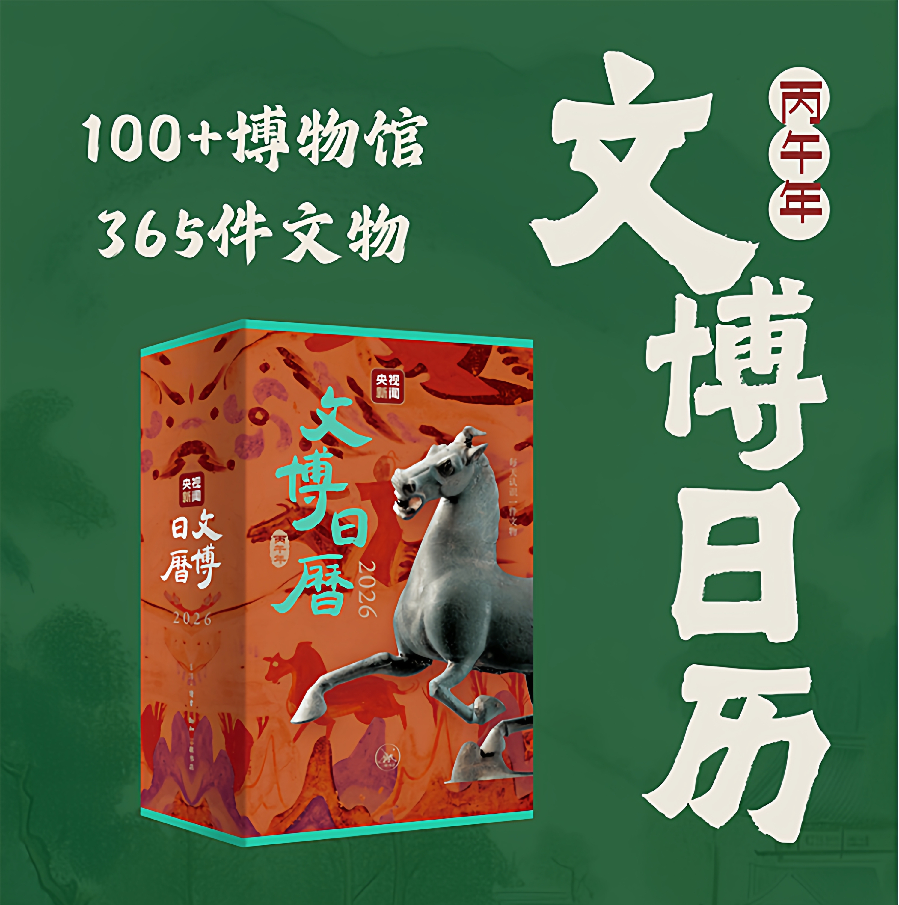 文博日历2026 央视新闻 编著 三联书店旗舰店
