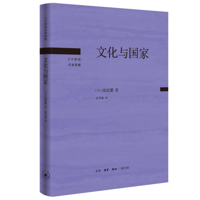 文化与国家南原繁三联书店