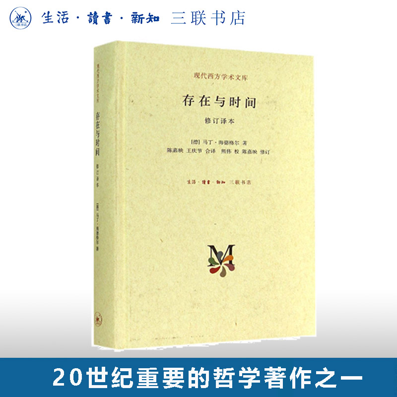 存在与时间马丁海德格尔三联书店