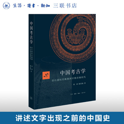 中国考古学石器青铜刘莉三联书店