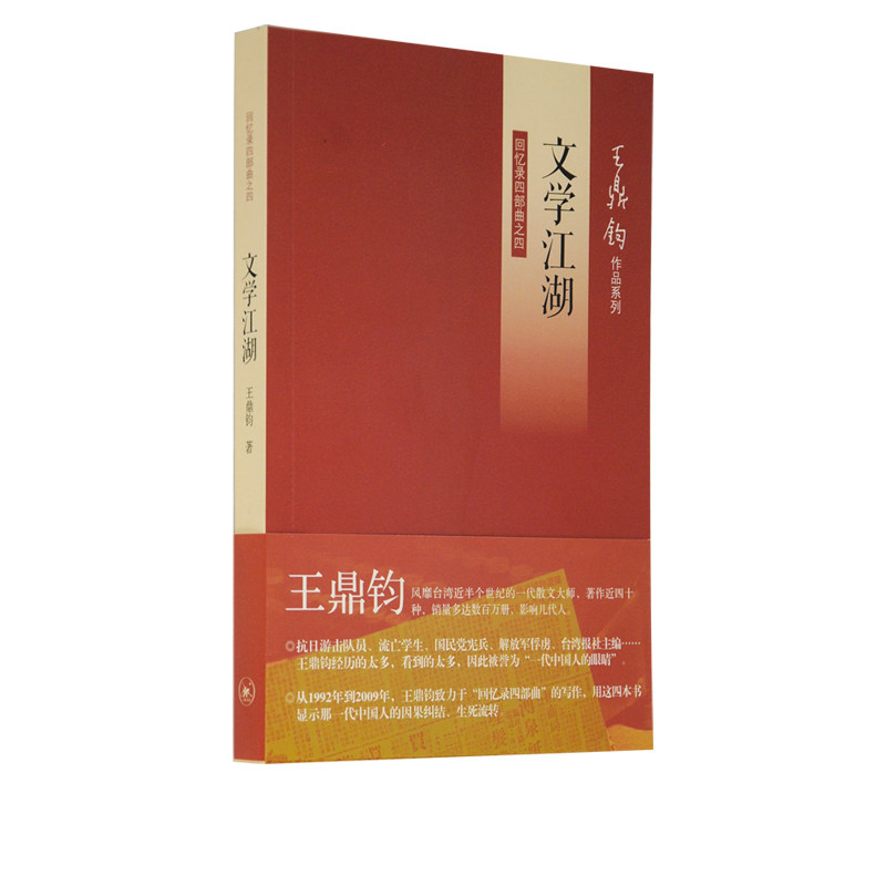 文学江湖王鼎钧三联书店旗舰店