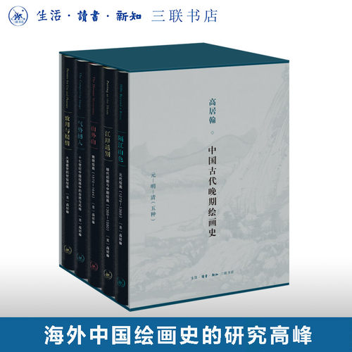 中国古代晚期绘画高居翰三联书店