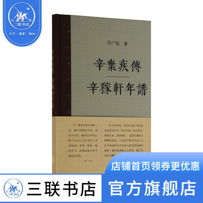 辛弃疾传 辛稼轩年谱（新版）邓广铭宋史人物书系传记  三联书店官方旗舰店怎么样,好用不?