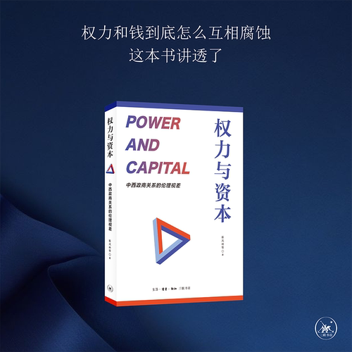 权力与资本靳凤林三联书店旗舰店