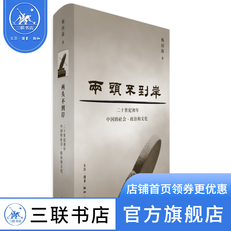 两头不到岸:二十世纪初年中国的社会、政治和文化 当代学术 社会史-研究-中国-民国使用感如何?