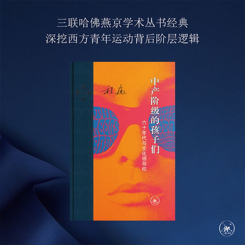 中产阶级的孩子们程巍三联书店