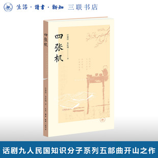 四张机典藏版赠光影票根 叶紫铃 朱虹璇 著 三联书店旗舰店 话剧九人