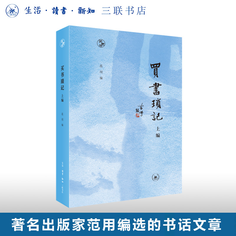 买书琐记上编范用三联书店旗舰店