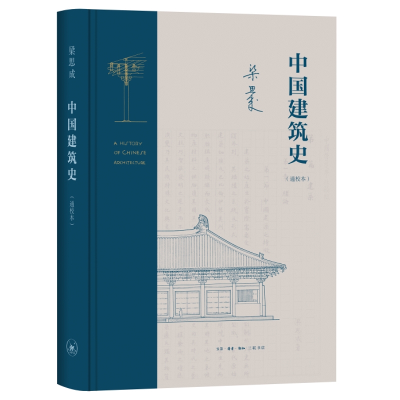 中国建筑史（通校本）梁思成  生活.读书.新知三联书店 中国古建筑爱好者、研究者 书籍/杂志/报纸 建筑艺术（新） 原图主图