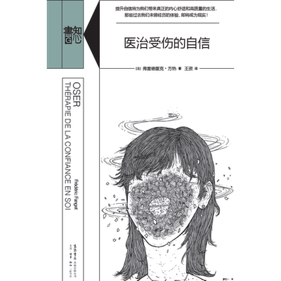 医治受伤的自信