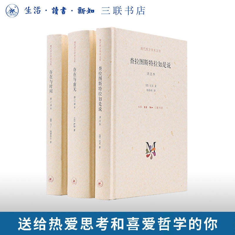 【任选】存在主义三部曲 存在与虚无/存在与时间/查拉图斯特拉如是说 精装 尼采萨特海德格尔作品 现代西方学术文库三联书店旗舰店