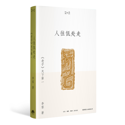 人往低处走：《老子》天下第一 李零 著 中国传统文化经典 生活读书新知三联书店旗舰店