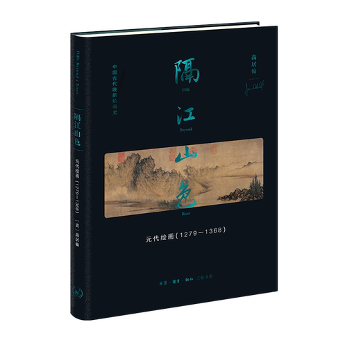 隔江山色元代绘画高居翰三联书店