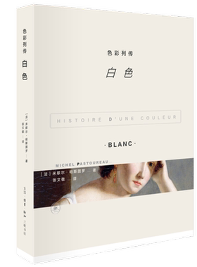 色彩列传 白色  米歇尔•帕斯图罗 著 张文敬 译  三联书店旗舰店
