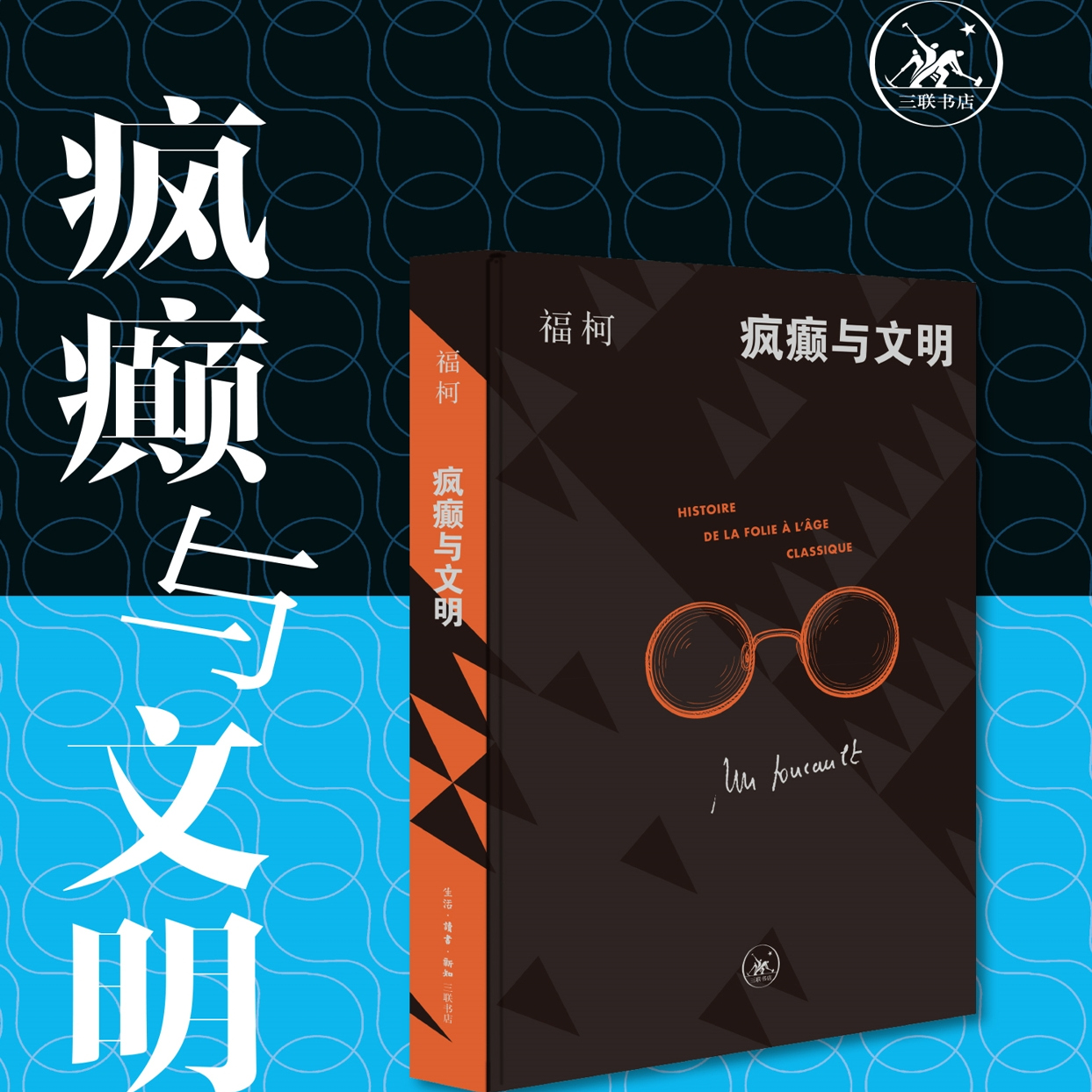 中文世界最为人熟知的福柯作品