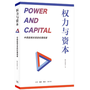 权力与资本 中西政商关系的伦理视差 靳凤林 著 三联书店旗舰店