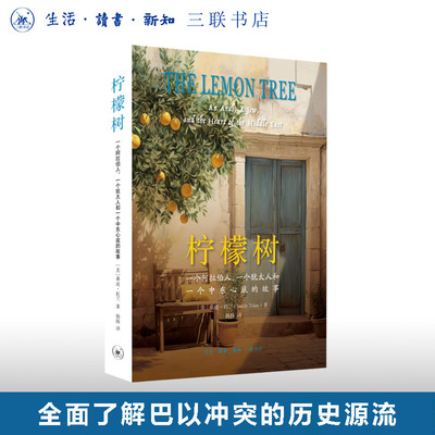 柠檬树桑迪·托兰三联书店旗舰店