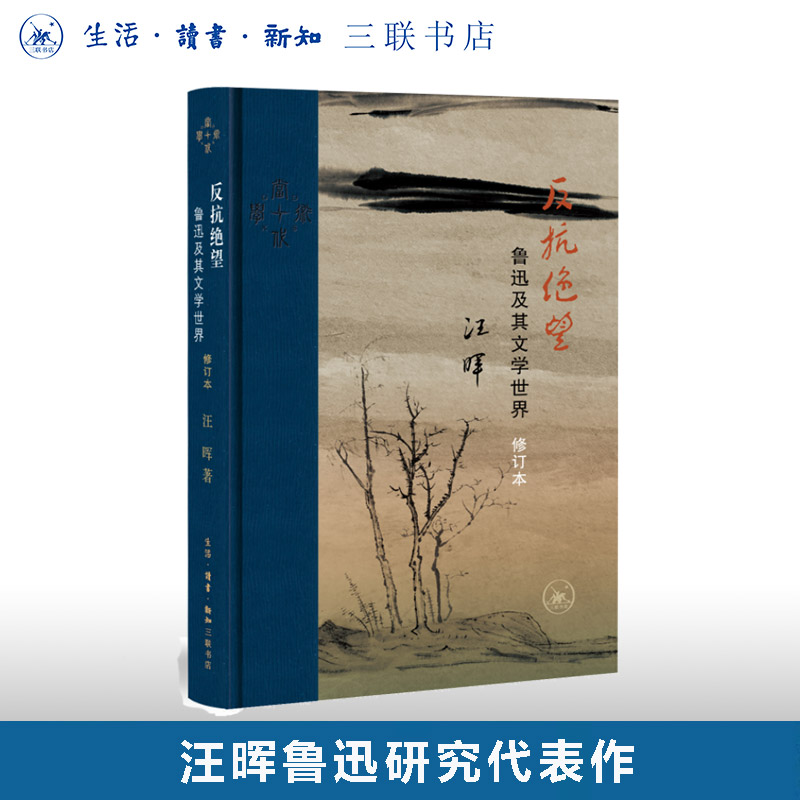 汪晖深度解读鲁迅修订本全新呈现