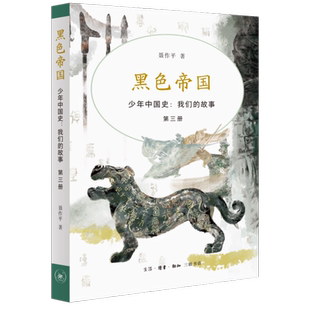 故事 第三册 聂作平 黑色帝国 青少年读物 我们 著 三联书店旗舰店 少年中国史