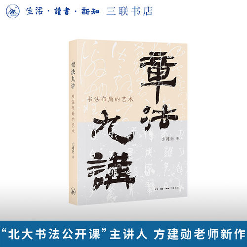 &ldquo;北大书法公开课&rdquo;主讲人 方建勋老师 新作